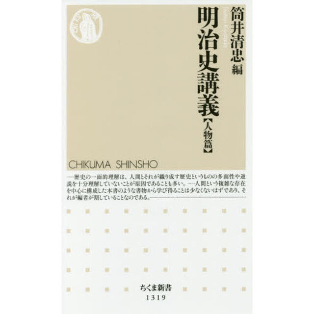 明治史講義　人物篇
