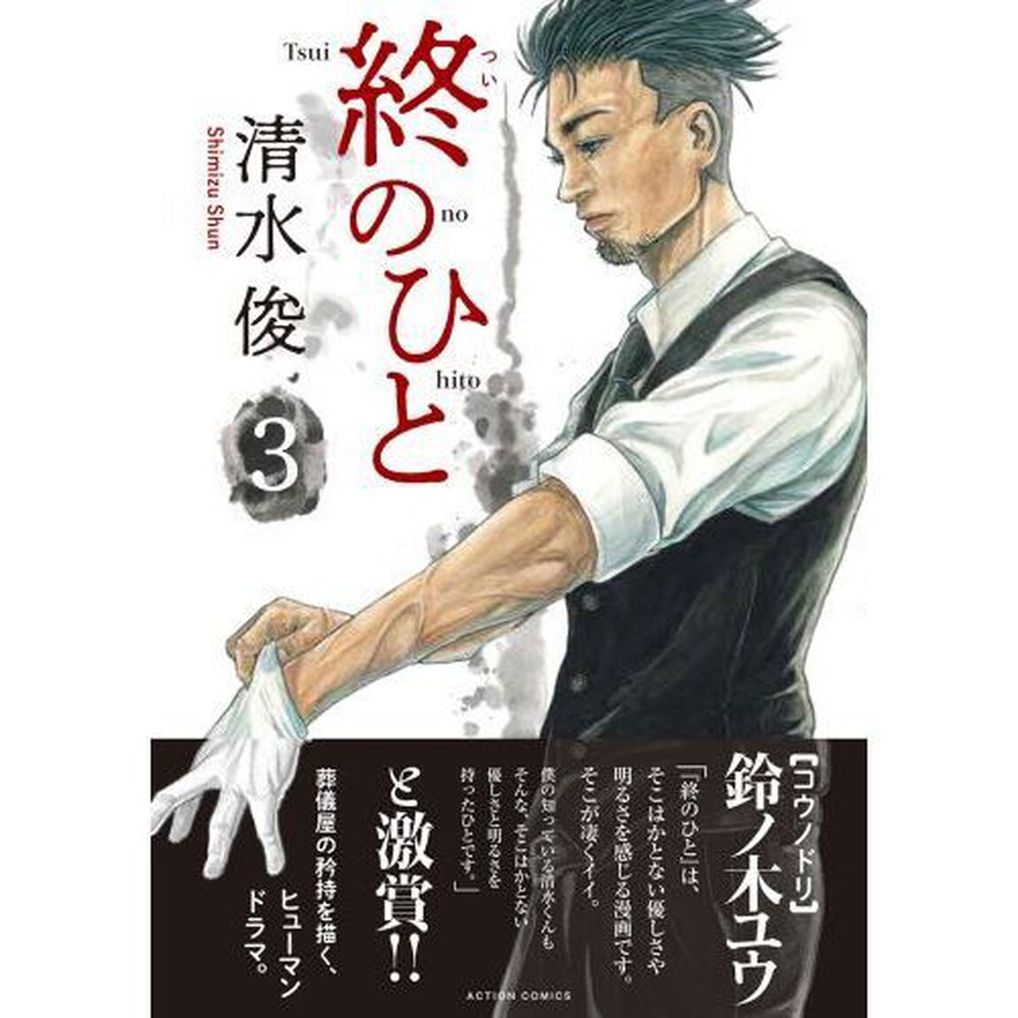 終のひと 3