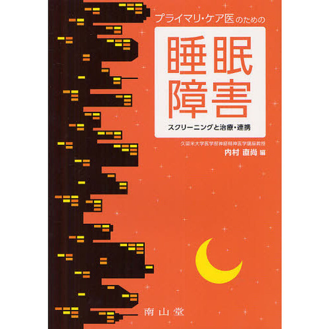 プライマリ・ケア医のための睡眠障害　スクリーニングと治療・連携
