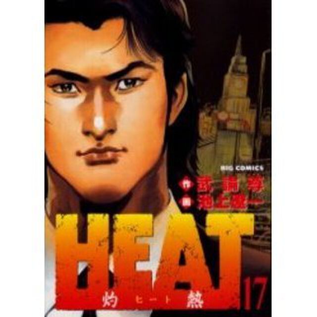 ＨＥＡＴ－灼熱－　　１７