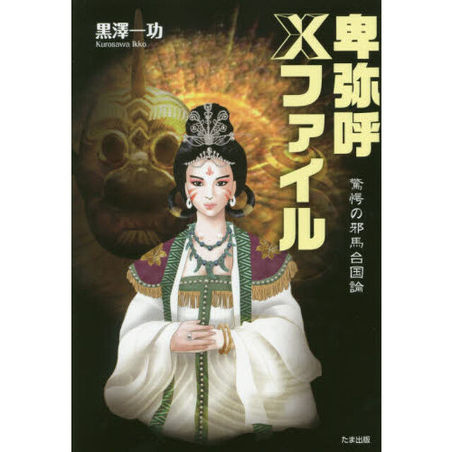 卑弥呼Ｘファイル　驚愕の邪馬台国論