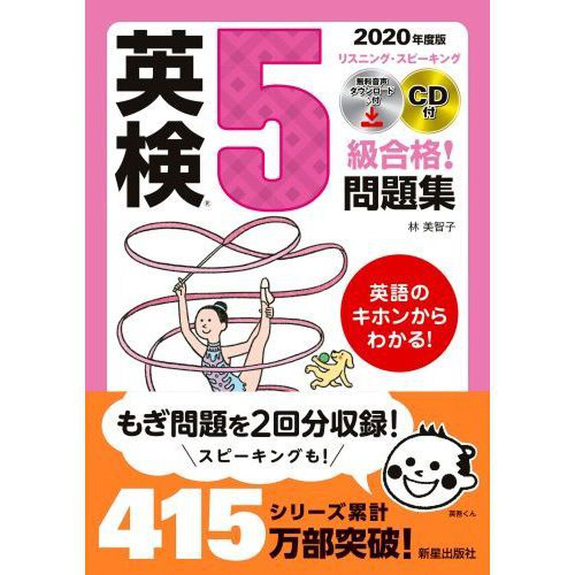 英検５級合格！問題集　２０２０年度版