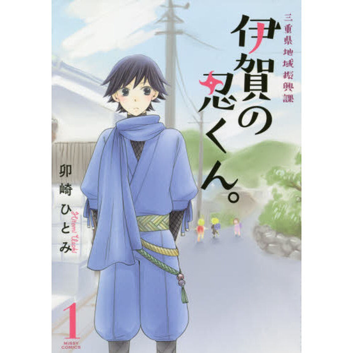 三重県地域振興課　伊賀の忍くん。　　　１