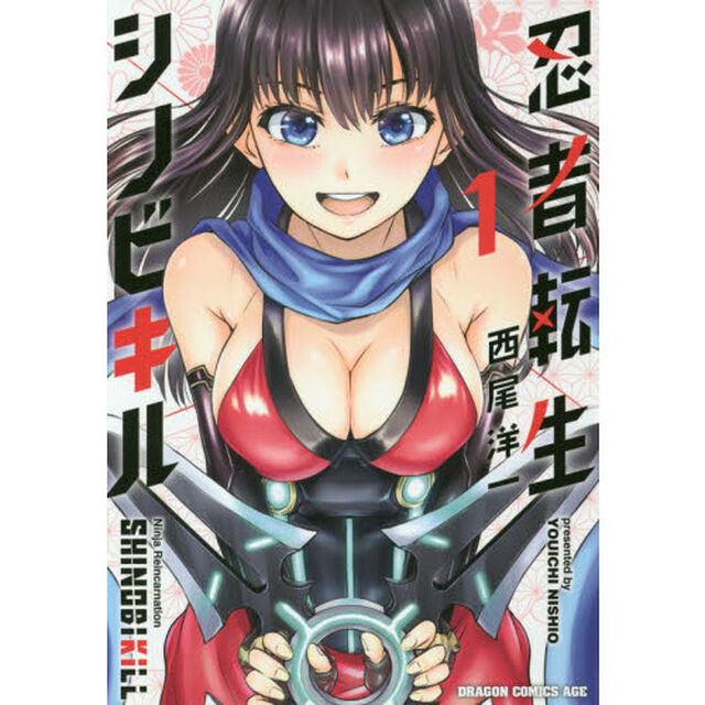 忍者転生シノビキル　１