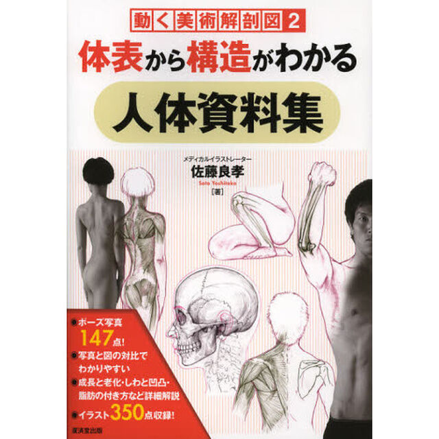 体表から構造がわかる人体資料集
