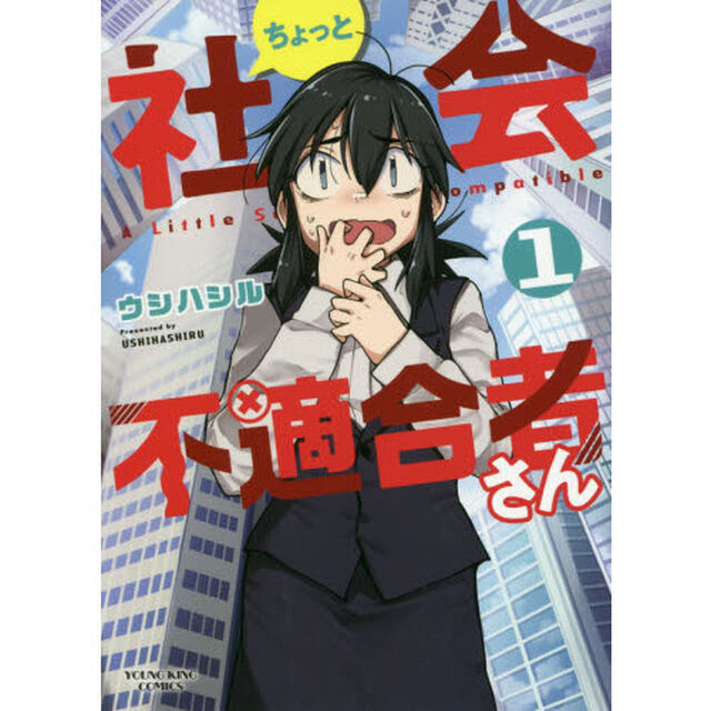 ちょっと社会不適合者さん　１