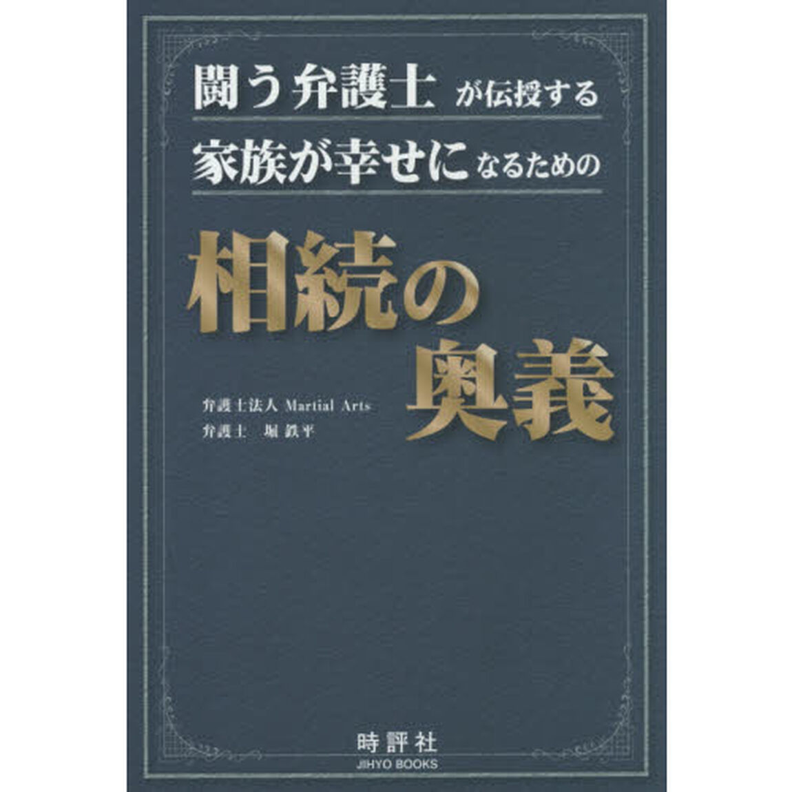 闘う弁護士が伝授する家族が幸せになるための相続の奥義