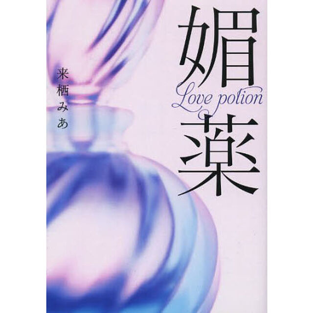 媚薬