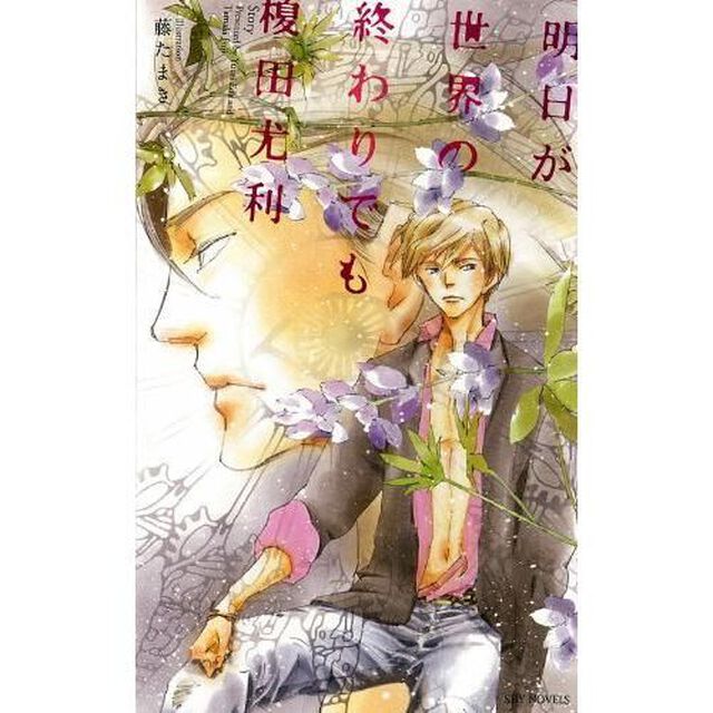 明日が世界の終わりでも　榎田尤利作品集