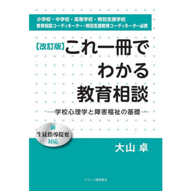 これ一冊でわかる教育相談　学校心理学と障害福祉の基礎　小学校・中学校・高等学校・特別支援学校教育相談コーディネーター・特別支援教育コーディネーター必携「改訂版」