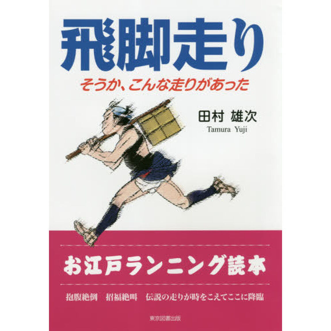 飛脚走り　そうか、こんな走りがあった