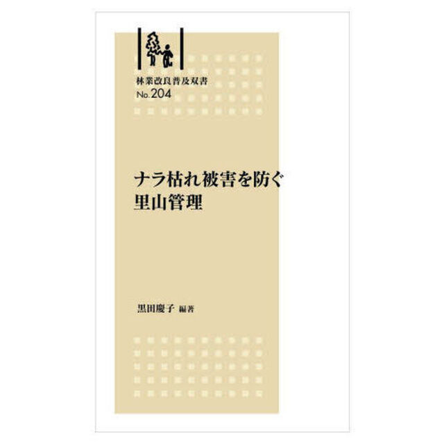 ナラ枯れ被害を防ぐ里山管理
