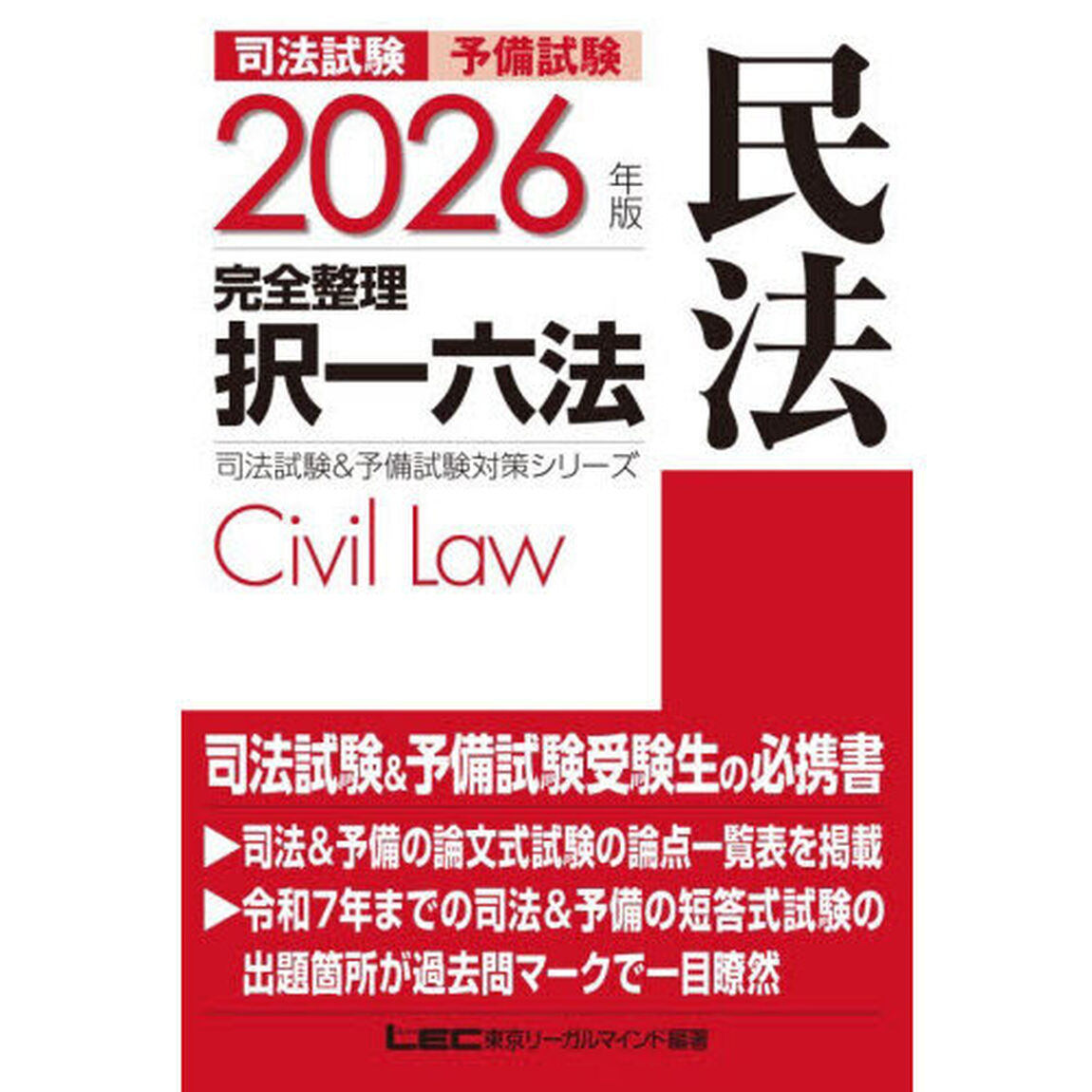 司法試験予備試験完全整理択一六法民法　２０２６年版