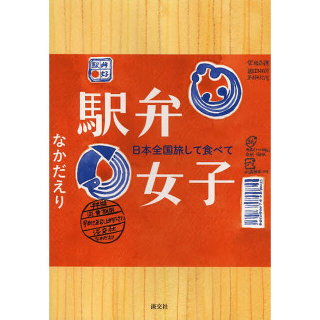 駅弁女子　日本全国旅して食べて