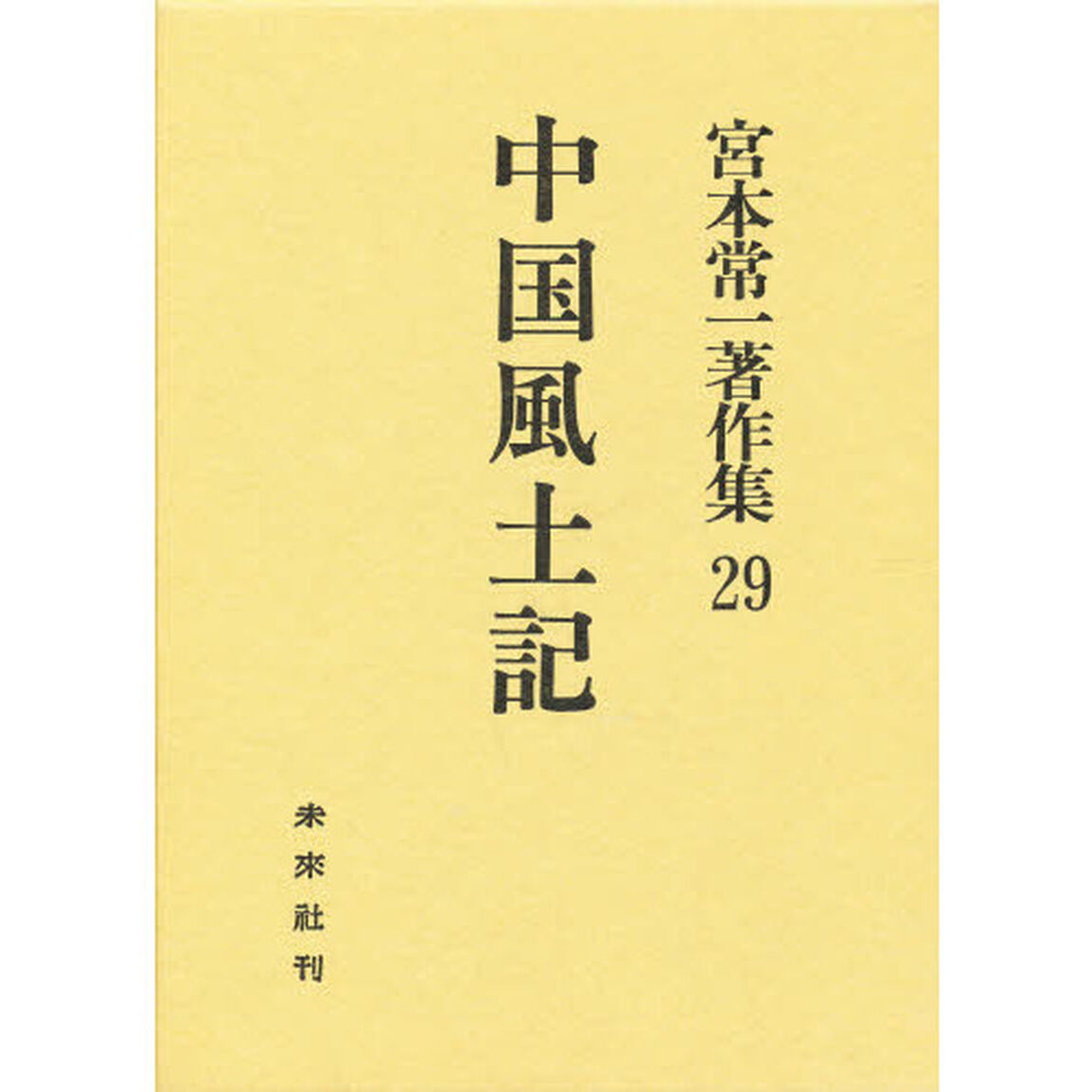 宮本常一著作集　２９「中国風土記」