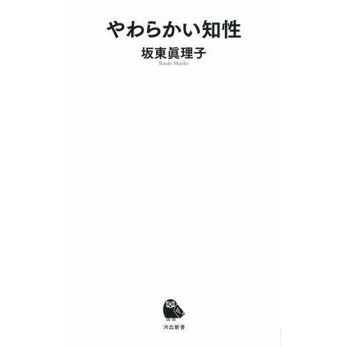 やわらかい知性