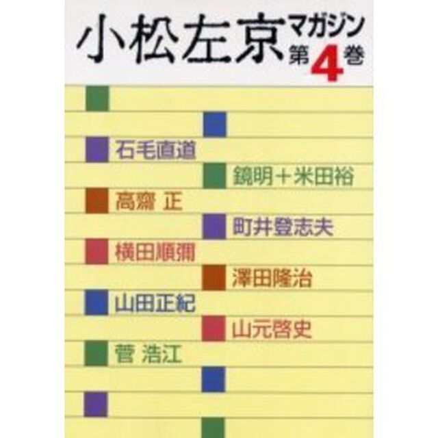 小松左京マガジン　第４巻