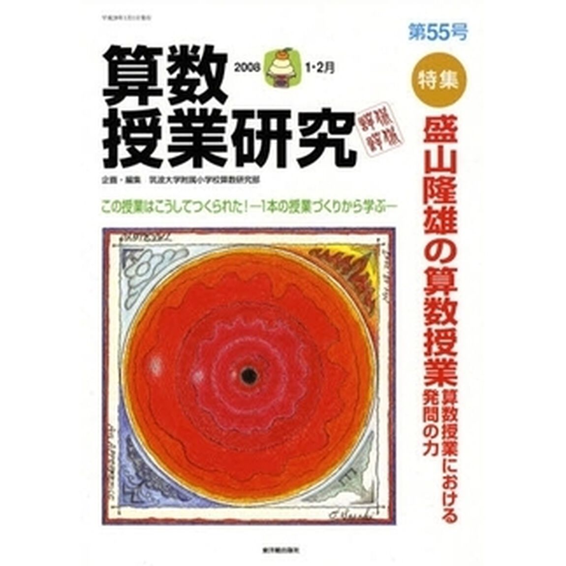 算数授業研究　第５５号（２００８－１・２月）「特集盛山隆雄の算数授業」