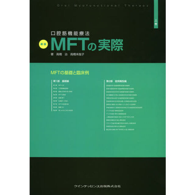 口腔筋機能療法ＭＦＴの実際　上巻「新版」「ＭＦＴの基礎と臨床例」