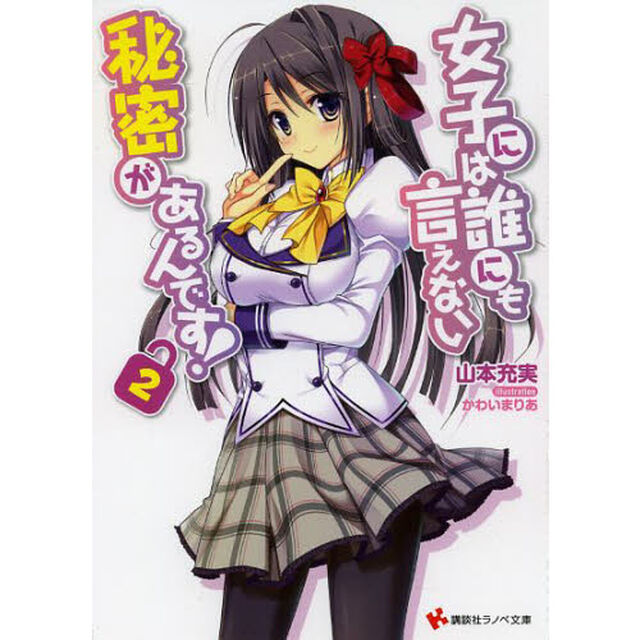 女子には誰にも言えない秘密があるんです！　２