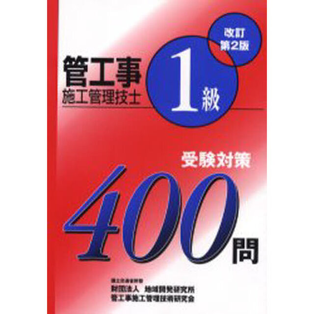 １級管工事施工管理技士受験対策４００問「改訂第２版」