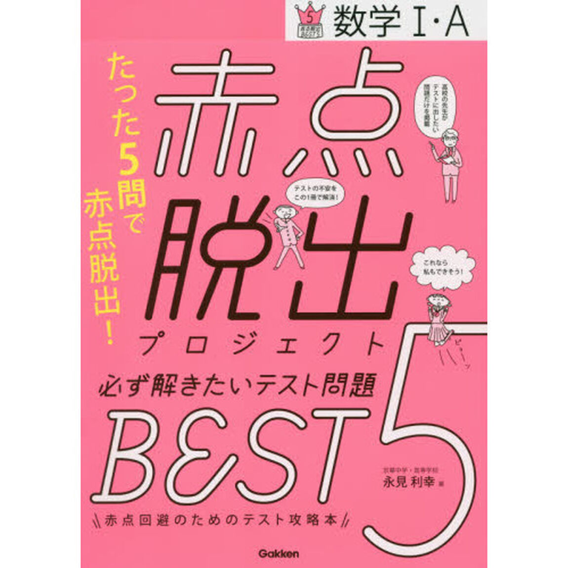 赤点脱出プロジェクト必ず解きたいテスト問題ＢＥＳＴ５数学１・Ａ
