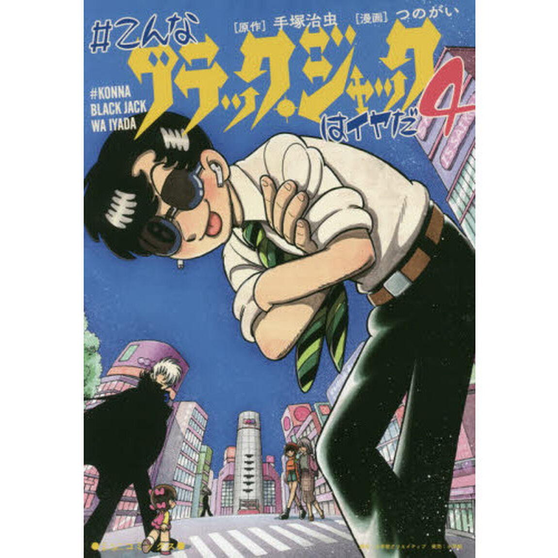 ＃こんなブラック・ジャックはイヤだ　４