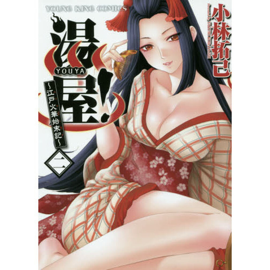 湯屋！〜江戸火華始末記〜　２