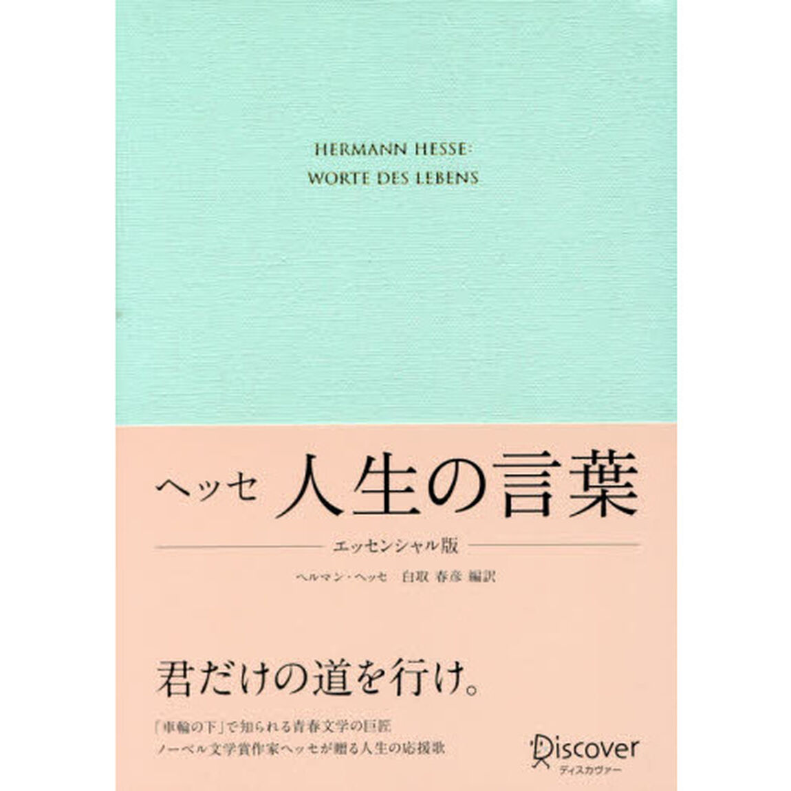 ヘッセ人生の言葉「エッセンシャル版」