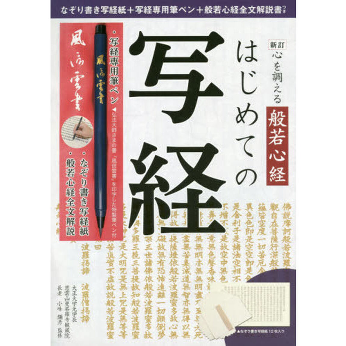 新訂 心を調える般若心経 はじめての写経