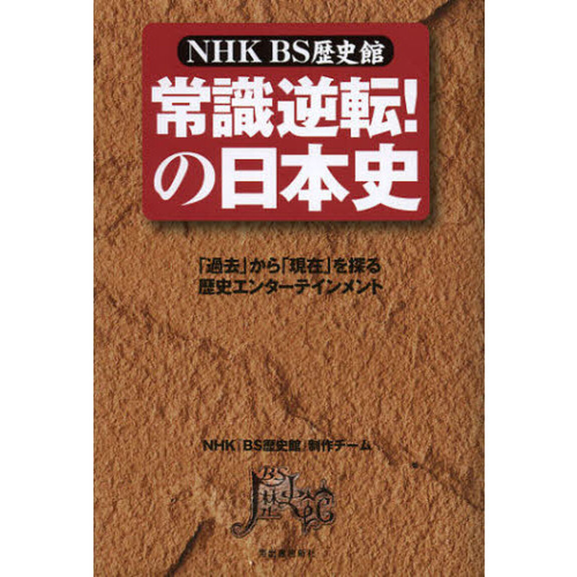 ＮＨＫＢＳ歴史館常識逆転！の日本史