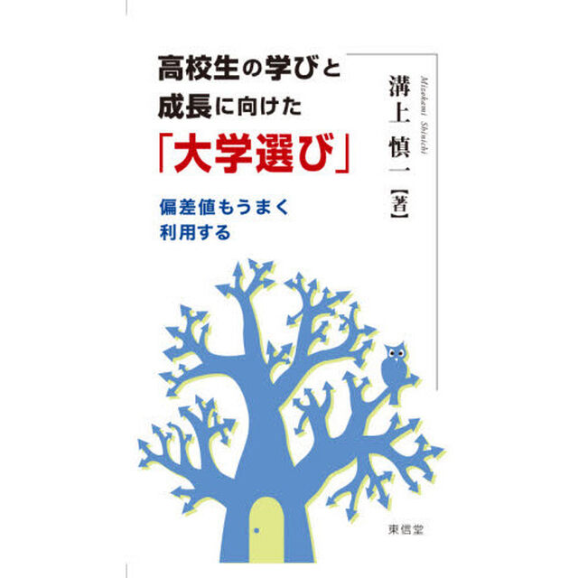 高校生の学びと成長に向けた「大学選び」　偏差値もうまく利用する