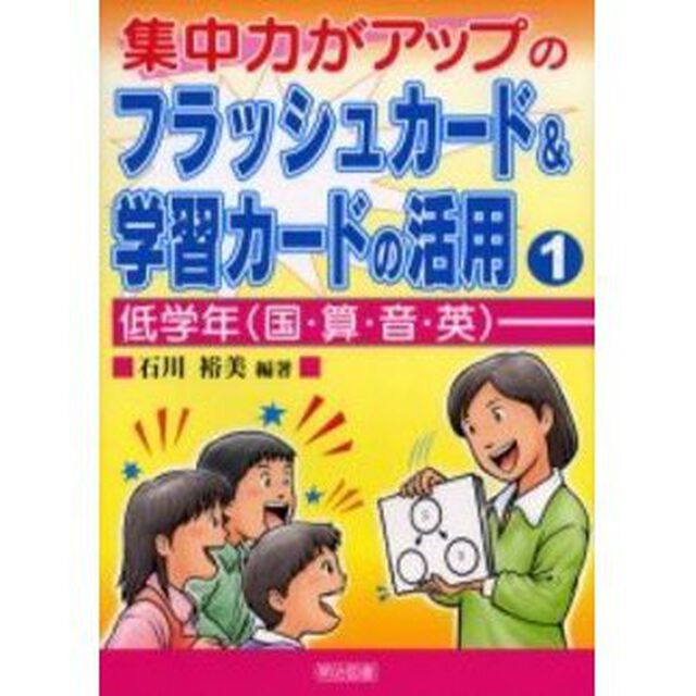集中力がアップのフラッシュカード＆学習カードの活用　１「低学年〈国・算・音・英〉」
