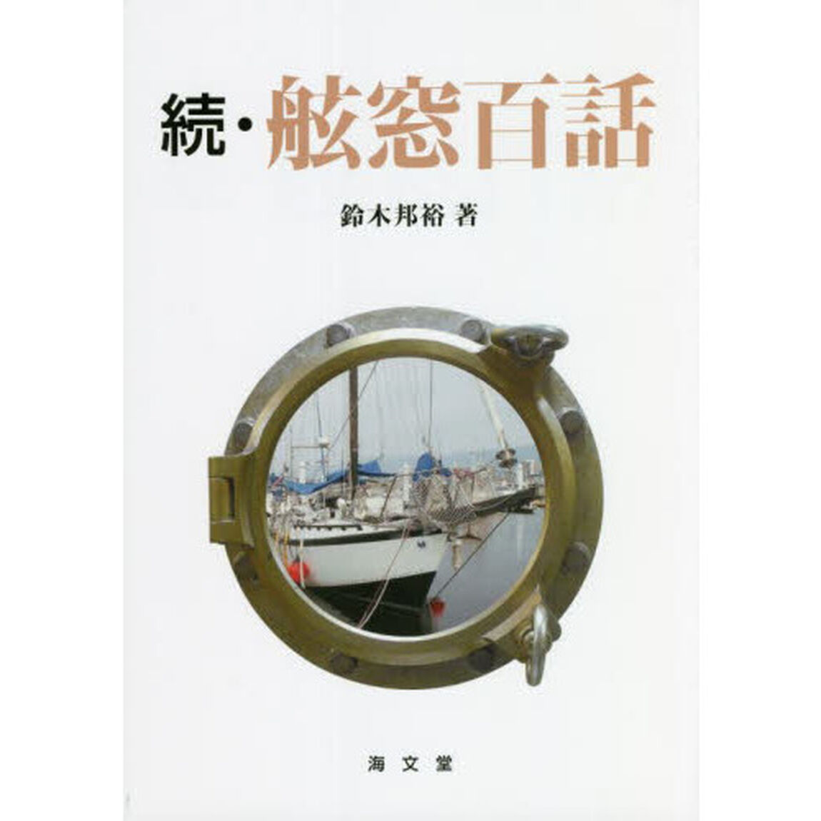舷窓百話　続