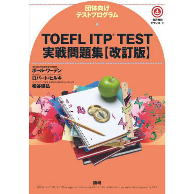 ＴＯＥＦＬ　ＩＴＰ　ＴＥＳＴ実戦問題集