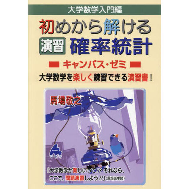 大学数学入門編初めから解ける演習確率統計キャンパス・ゼミ　大学数学を楽しく練習できる演習書！