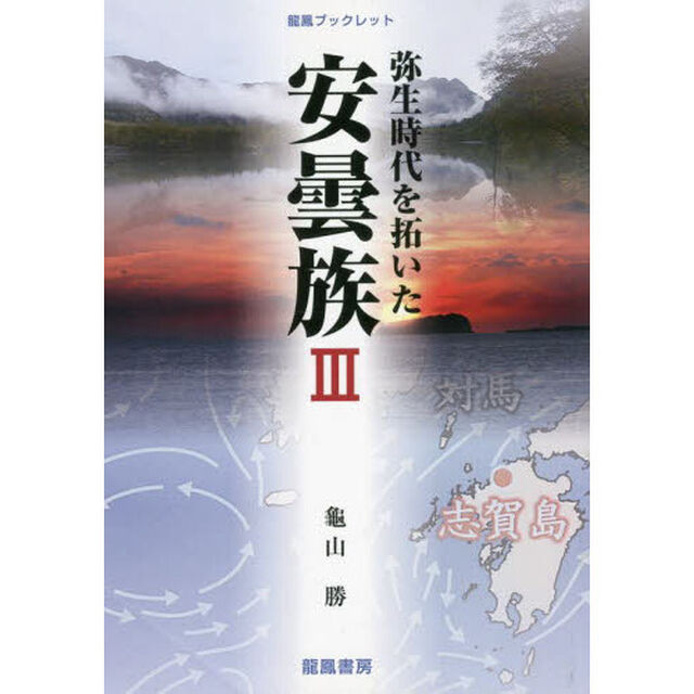 弥生時代を拓いた安曇族　３