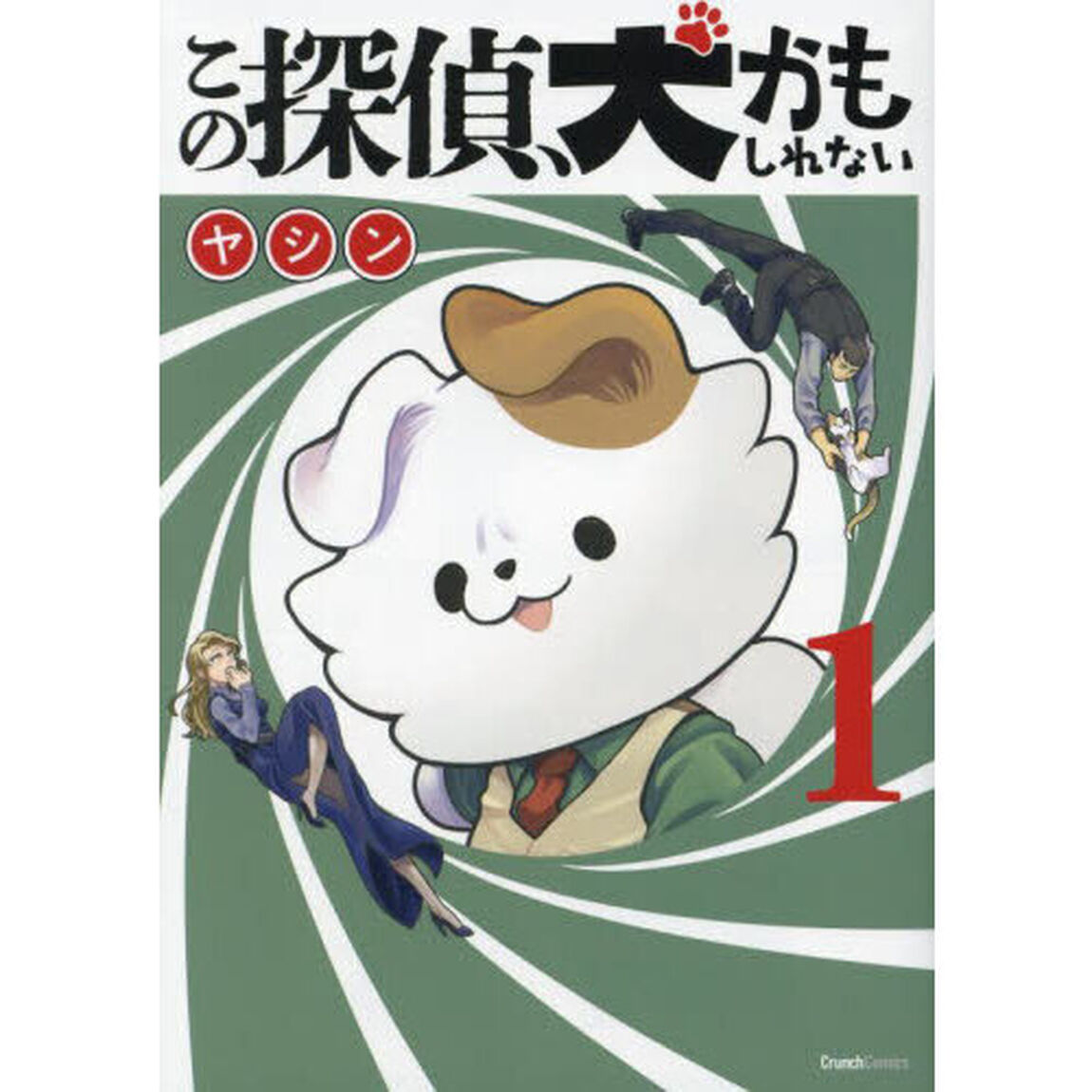 この探偵、犬かもしれない　１
