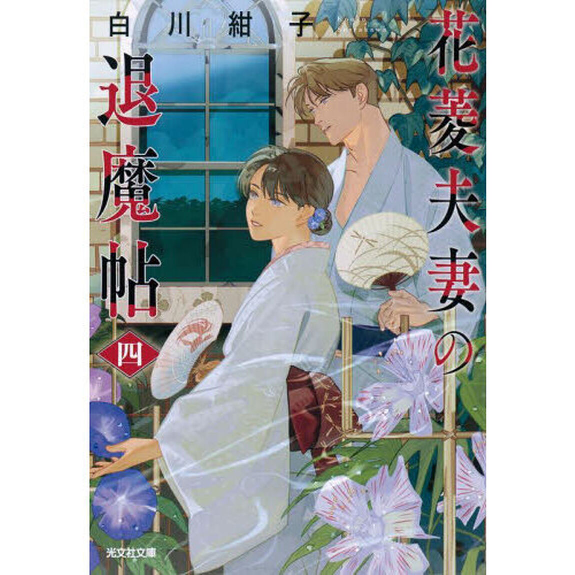 花菱夫妻の退魔帖 4