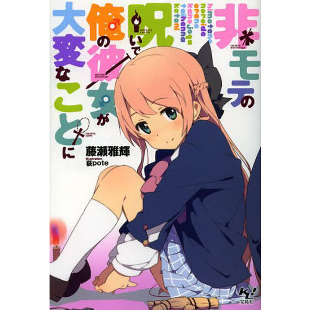 非モテの呪いで俺の彼女が大変なことに