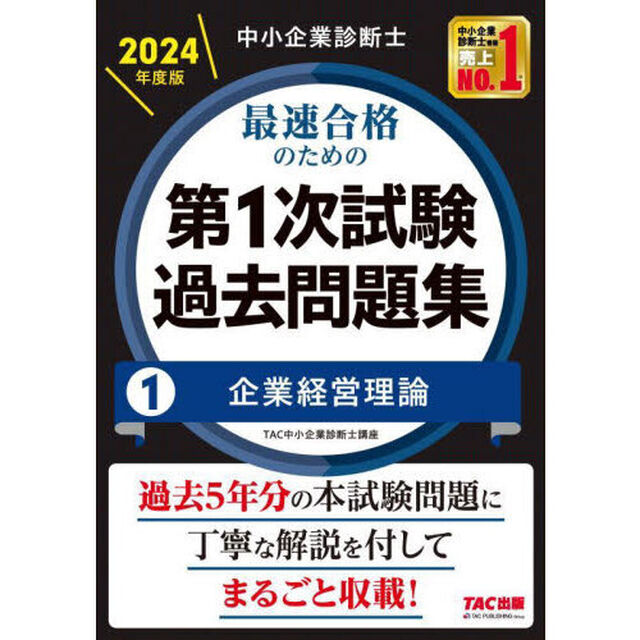 中小企業診断士最速合格のための第１次試験過去問題集　２０２４年度版１「企業経営理論」