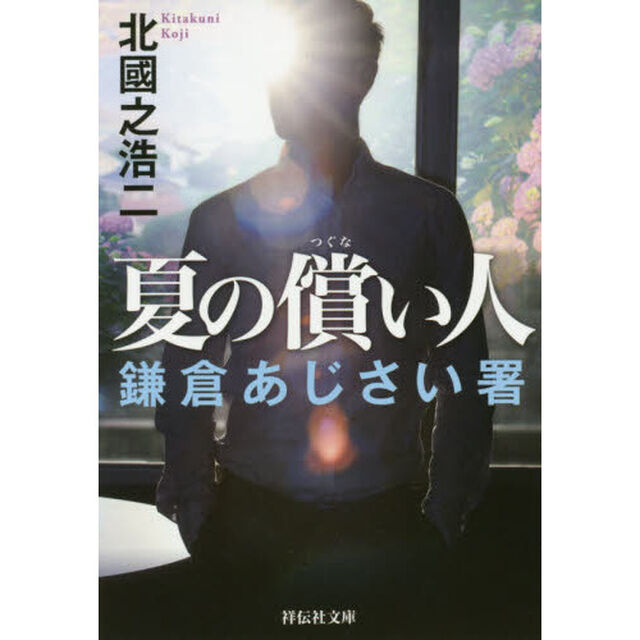 夏の償い人　鎌倉あじさい署
