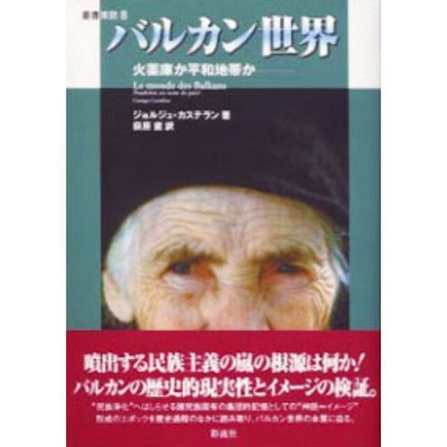 バルカン世界　火薬庫か平和地帯か