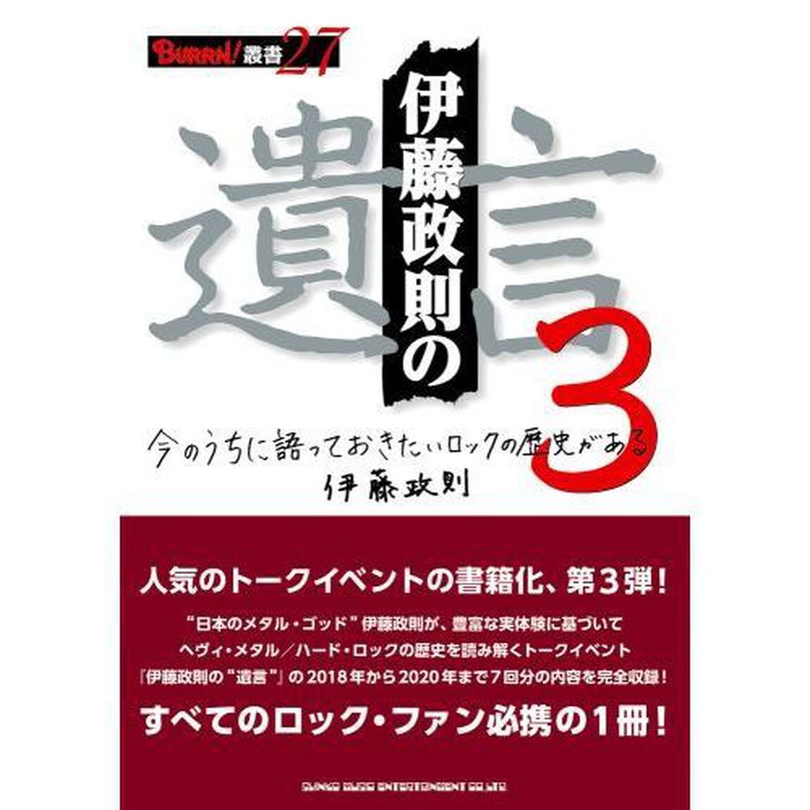 伊藤政則の遺言　今のうちに語っておきたいロックの歴史がある　３