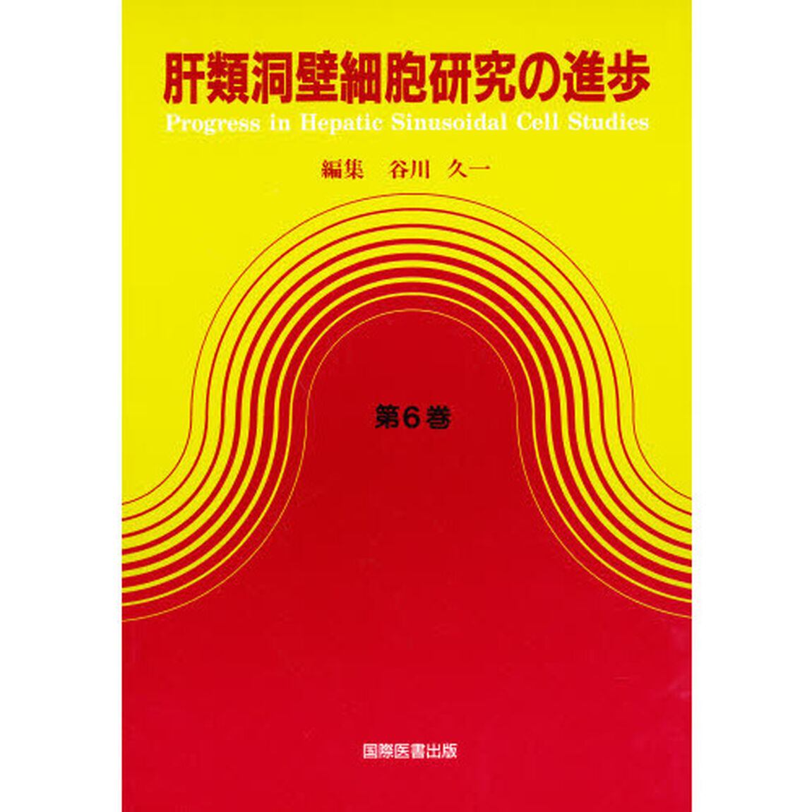 肝類洞壁細胞研究の進歩　第６巻