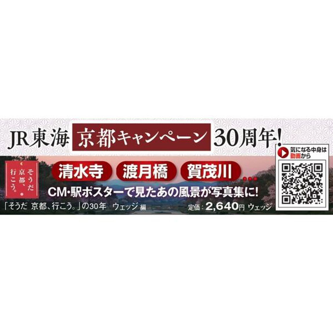 「そうだ京都、行こう。」の３０年