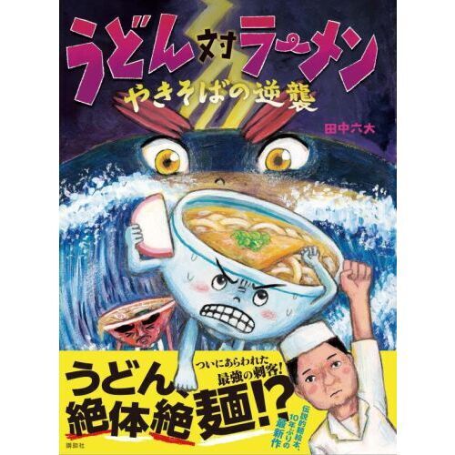 うどん対ラーメン やきそばの逆襲 - 通販｜セブンネットショッピング