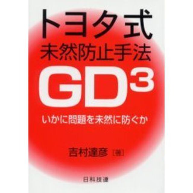 トヨタ式未然防止手法・ＧＤ３　いかに問題を未然に防ぐか