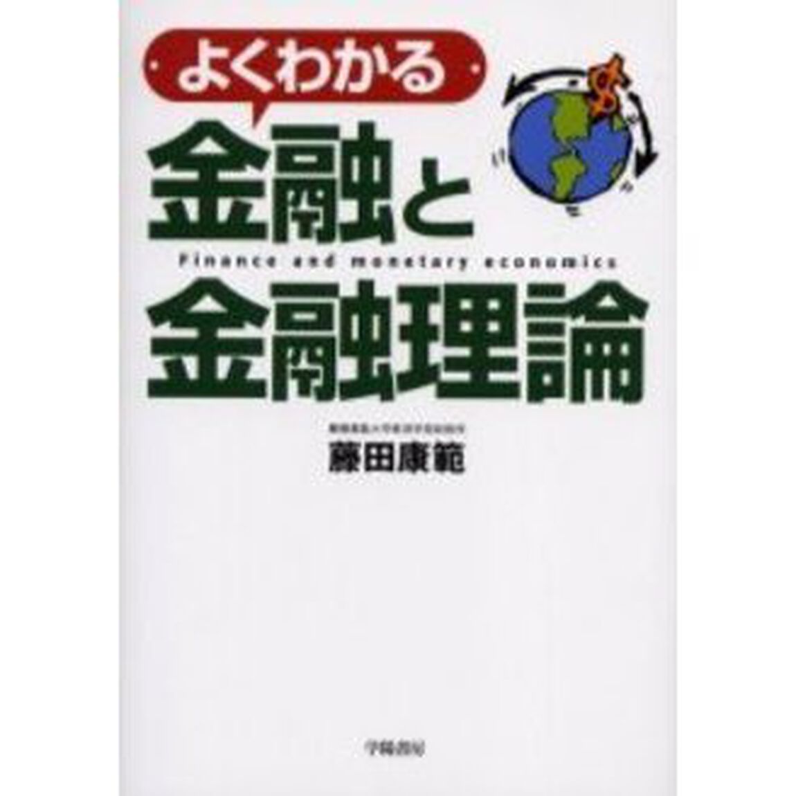 よくわかる金融と金融理論