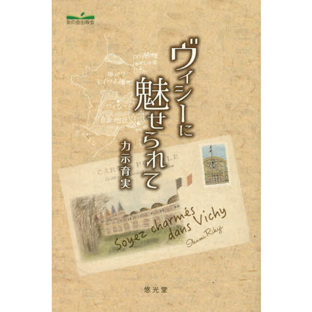 ヴィシーに魅せられて